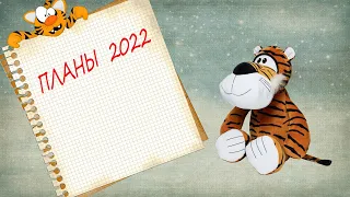 Планы 2022. #планы2022 #вышивка #начатыепроцессы #авторскаясхема
