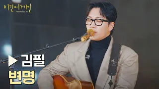 '김필'의 솔직한 고백이 그대로 담긴 곡 〈변명〉♪ | 비긴어게인 : 인터미션 3회 | JTBC 230120 방송