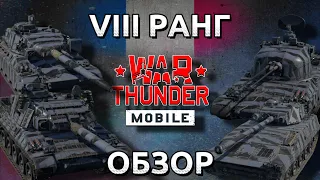 Обзор взвода Франции на 8 ранге в War Thunder Mobile (AMX-30B2 (B), AMX-32-105, MARS 12, AMX-30 DCA)