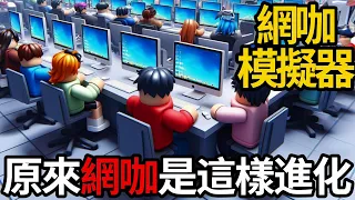 【阿杰】網咖模擬器🖥️你們有去過網咖嗎?🤨!! EP-01 (網咖進化論 Internet Cafe Evolution)