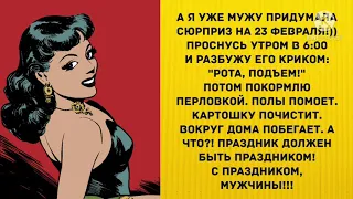 А я уже мужу придумала сюрприз на 23 февраля! Прикольные анекдоты дня!