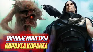 Мутанты Корвуса Коракса / Рапторы в Warhammer 40000