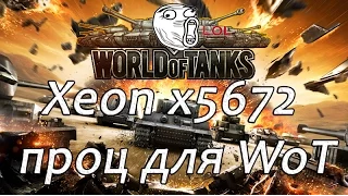 Xeon x5672 процессор для World of Tanks