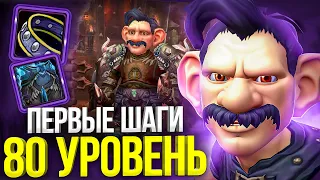 Я ВЗЯЛ 80 УРОВЕНЬ! ПЕРВЫЕ ШАГИ НА WOW SIRUS X1