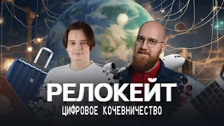 Релокейт. Цифровое кочевничество