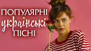 Популярні українські пісні💙💛UKRAINIAN SONGS