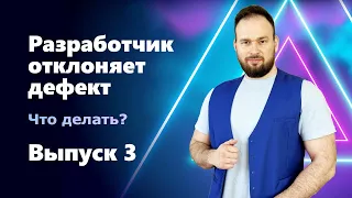 INTERVIEW QUESTIONS. Выпуск 3. Разработчик отклоняет твой отчет о дефекте. Что делать?