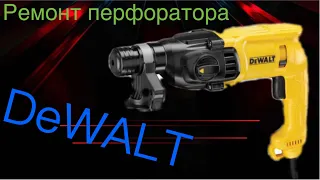 Ремонт перфоратора DeWALT D25133