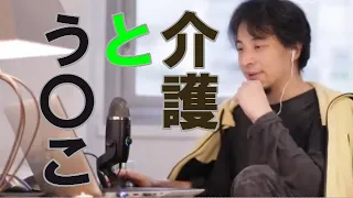 【ひろゆき切り抜き】介護をしなければならない人への対応と答え。どうしてもやらなければいけないこととは、うんこ。