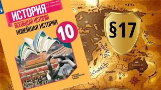 Всеобщая история. 10 класс. §17. Международные отношения в 1950-1980-е гг.