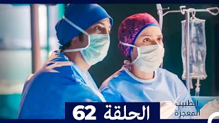 الطبيب المعجزة الحلقة 62 (Arabic Dubbed)