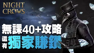 夜鴉 Night Crows 邁進2轉45級之路全攻略 | 獨門賺鑽密技 | 免費仔如何取得優質轉職信物 |   #EAST 101 Rook 實況主Seed:keen#0731