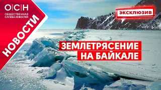 Землетрясение на Байкале