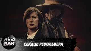 Сердце револьвера / Heart of the gun / Вестерн, Триллер / 2021