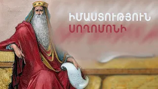 Սողոմոնի Իմաստություն Սողոմոնի, գլուխ 15-րդ, կարդում է՝ Սարգիս Նաջարյանը: