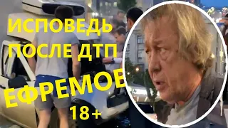 Михаил Ефремов ЧТО ОТВЕТИЛ правоохранителям после ДТП