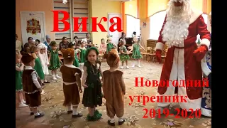 Вика Новогодний Утренник 2019-2020