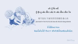 [ KARA/THAISUB ] 王靖雯不胖 - 爱，存在 (ต้นฉบับ：魏奇奇)