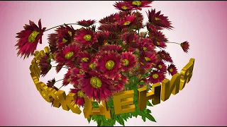 Шикарное 3D поздравление С ДНЁМ РОЖДЕНИЯ. Танцующие хризантемы - пылкая страсть и глубокие чувства