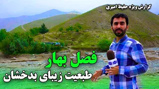 Spring season and beautiful nature of Badakhshan / فصل بهار و طبیعت زیبای بدخشان در گزارش حفیظ امیری