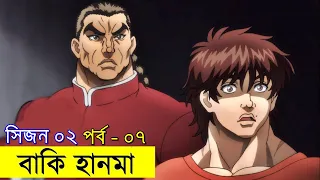 বাকি হানমা (২০২০) পর্ব ০৭   Random Animation | Random Video channel