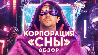 Корпорация «Сны»: когда спать – прибыльно! Обзор.