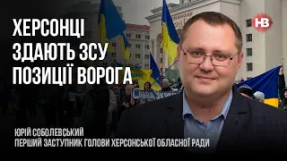 Херсонці здають ЗСУ позиції ворога – Юрій Соболевський