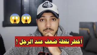 3 من أخطر نقاط ضعف الرجل 😱 استغليها وسيصبح مدمنا وعاشقا لك رغما عنه !