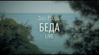 Zero People — Беда (Live)