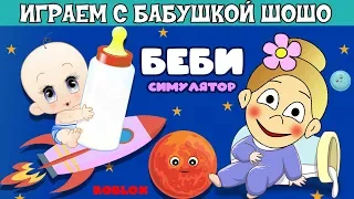 Я - маленький РЕБЁНОК ! Симулятор БЕБИ  / Играю в  Baby Simulator Роблокс на русском языке