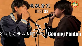 【竜狐蒼炎】 Best32　Coming Ponton 対 とっとこサム太郎