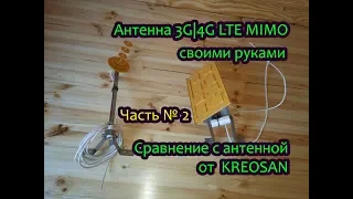 Антенна 4G MIMO своими руками Часть№2, сравнение с антенной от KREOSAN