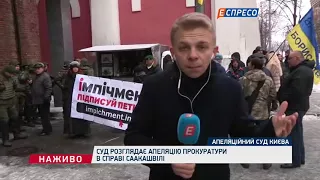 Суд розглядає апеляцію прокуратури в справі Саакашвілі