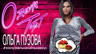 Ольга Бузова Клип на Хит Одна Ночь / Один Торт #яхочузнатькакойтынавкус