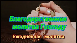 Благодарственная молитва Господу Богу