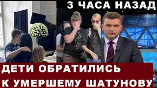 "Папочка, любимый, почему ты нас бросил?" Обращение детей Шатунова у его гроба довело людей до слёз