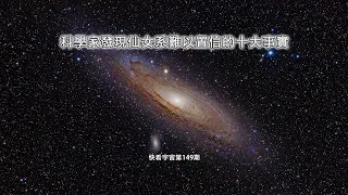 科學家發現仙女系難以置信的十大事實--快看宇宙第149期