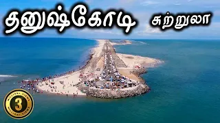 Dhanushkodi Tourist Places - தனுஷ்கோடி சுற்றுலா - Places to visit in Rameshwaram Travel Vlog