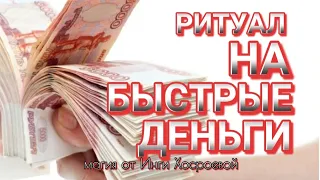 НА БЫСТРЫЕ ДЕНЬГИ.ЧЕРЕЗ СЕМЬ ДУХОВ.СИЛЬНЫЙ РИТУАЛ.ДЛЯ ВСЕХ.ИНГА ХОСРОЕВА.