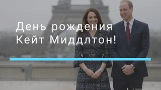 👑День рождения  Кейт Миддлтон!