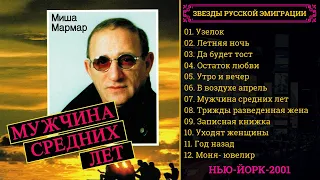 Михаил МАРМАР, "Мужчина средних лет" (США, 2001). Эмигрантский шансон.