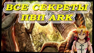 ARK! ВСЕ СЕКРЕТЫ PVP (КАК ВСЕГДА ПОБЕЖДАТЬ?)