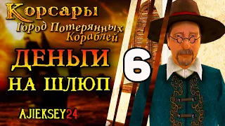 Корсары Город Потерянных Кораблей (ГПК): #6 - "Деньги на Шлюп"