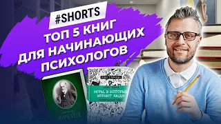 Прочти эти книги, если хочешь стать психологом! #shorts