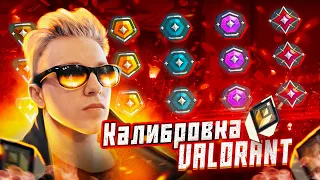 ПРОХОЖУ КАЛибровку В VALORANT! (НЕ CS:GO)