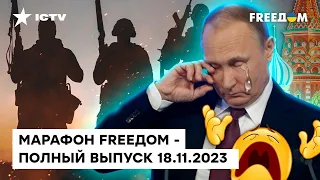 ⚡️⚡️ ВСУ резко МЕНЯЮТ ситуацию НА ФРОНТЕ | Марафон FREEДOM от 18.11.2023