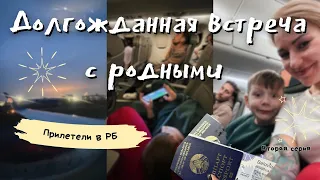 Что нельзя брать в ручную кладь | Долгожданная встреча с родителями | Подготовка к маркету Млын