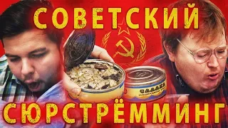 СТАРИННЫЕ КОНСЕРВЫ / СОВЕТСКИЙ СЮРСТРЕММИНГ