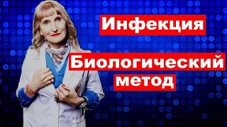 постулат # 201 Биологический метод, инфекция