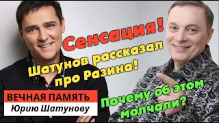 ПОЧЕМУ ОБ ЭТОМ МОЛЧАЛИ!! Шатунов рассказал про Разина! Важное заявление Юрия Шатунова перед смертью!